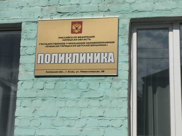 Детская поликлиника на Новолипецкой