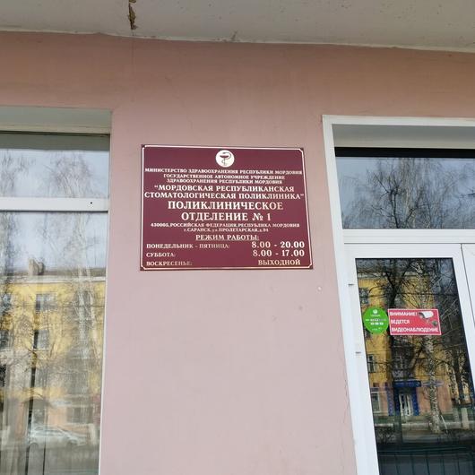 Стоматологическая поликлиника на Пролетарской 94, фото №2