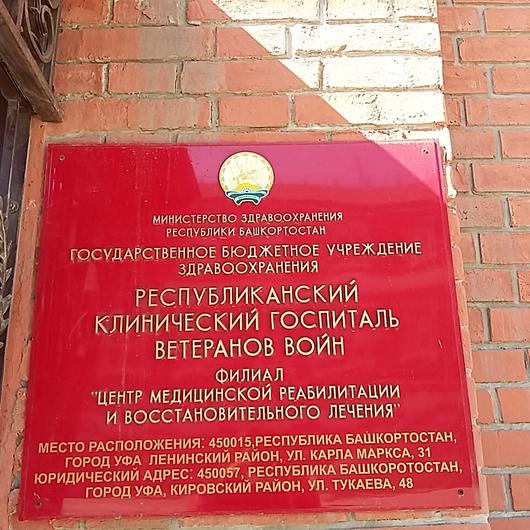 Госпиталь ветеранов войн на Маркса, фото №3