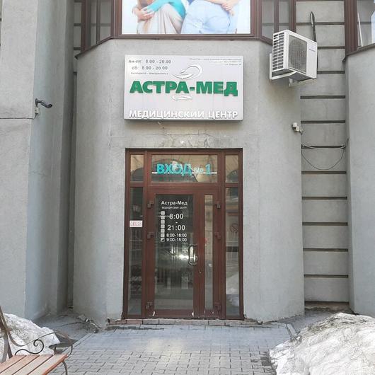 АСТРА-МЕД на Кирова, фото №1