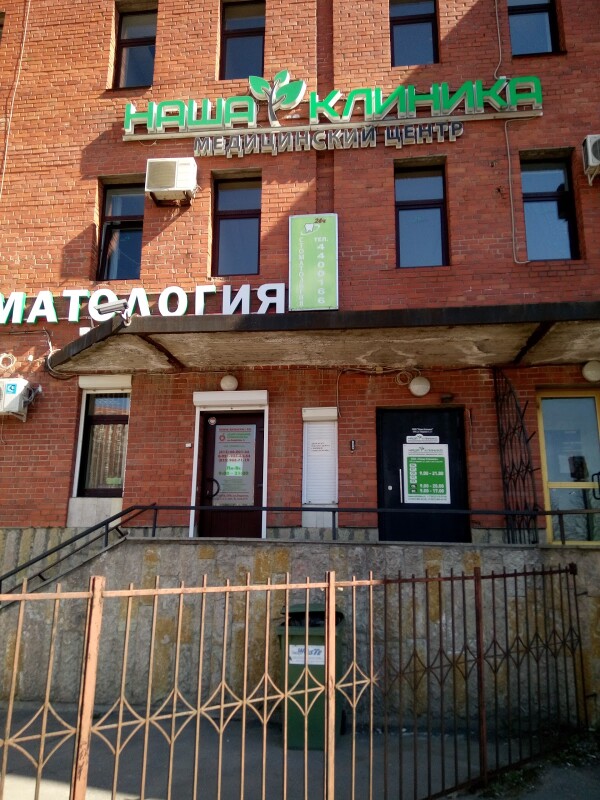 Наша Клиника на Бадаева