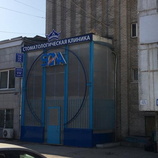 Стоматология Сона Плюс, фото №2