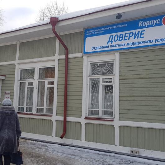 Медицинский центр платных услуг «Доверие», фото №1
