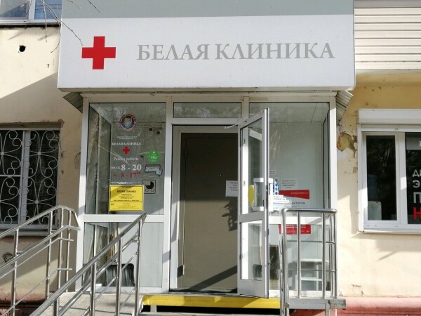 Медицинский центр «Белая клиника» на Советской