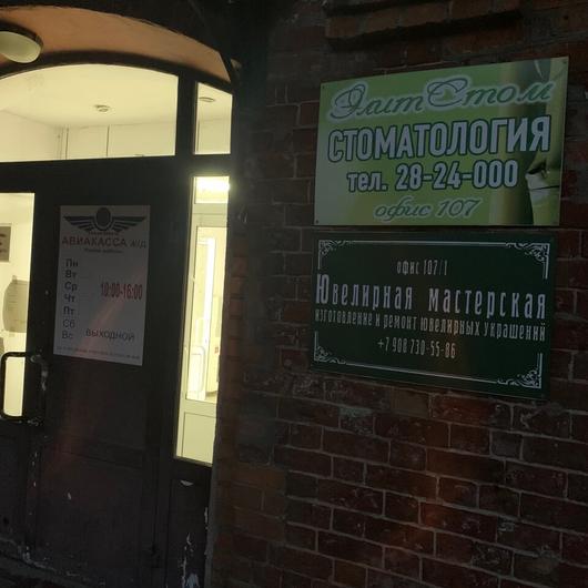 Стоматология «ЭлитСтом», фото №4