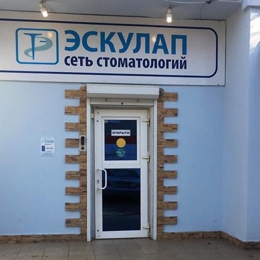 Эскулап на Селезнева, фото №1