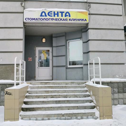 Стоматология «Дента» на Кирова, фото №4