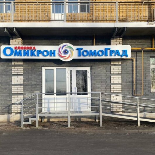 Клиника Омикрон-Томоград, фото №1