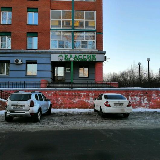 Стоматологический центр «Классик», фото №1