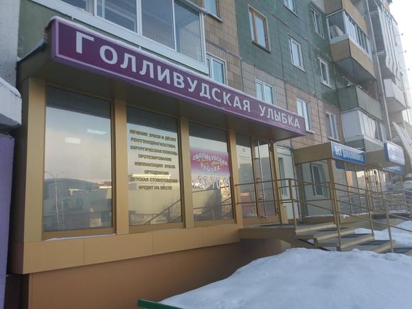 Стоматологическая клиника «Голливудская улыбка»