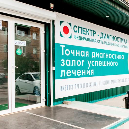 МЦ Спектр-Диагностика, фото №3