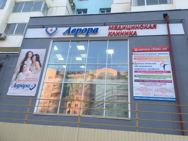 Медицинская клиника «Аврора» на Пояркова
