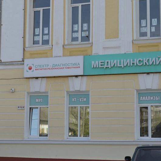 Центр МРТ Спектр-Диагностика, фото №1