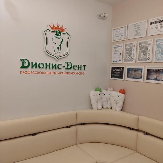 Стоматология Dионис-Dент, фото №2
