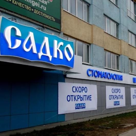 Стоматология Садко на Сормовском, фото №1