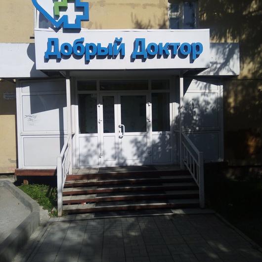 Медицинский центр «Добрый доктор» на Лермонтова, фото №2