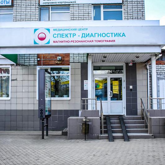 Медицинский центр Спектр-Диагностика, фото №1