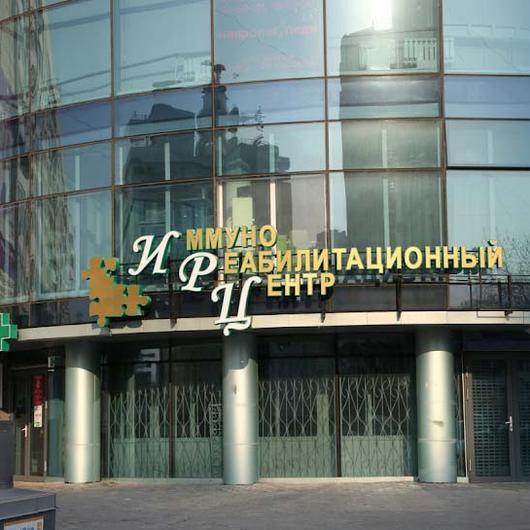 Иммунореабилитационный центр, фото №1