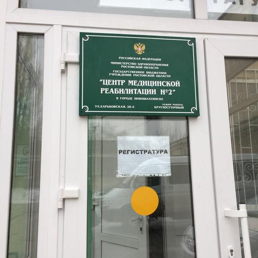 Центр медицинской реабилитации №2, фото №2