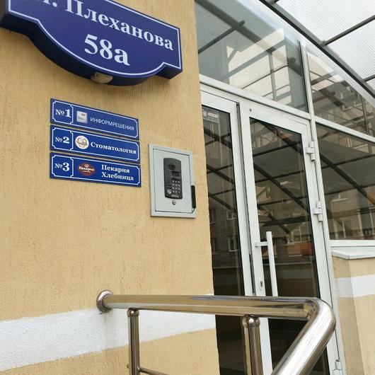 Моя стоматология на Плеханова, фото №4
