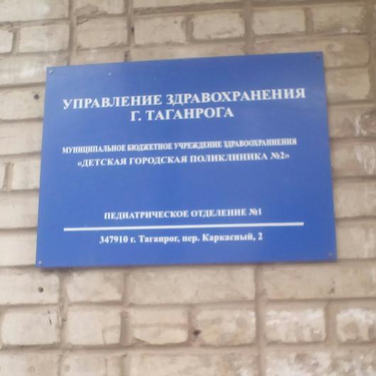 Детская поликлиника №2 на Каркасном, фото №1