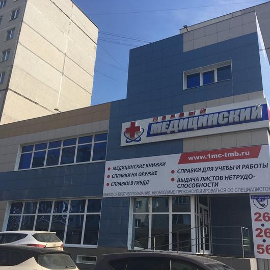 Первый медицинский центр на Мичуринской, фото №1
