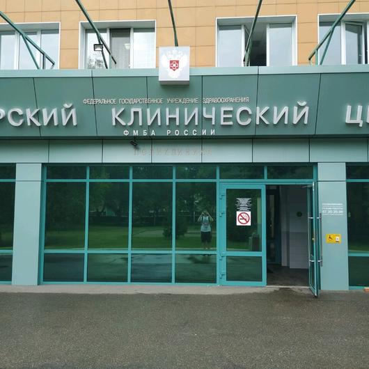Сибирский клинический центр ФМБА России, фото №1