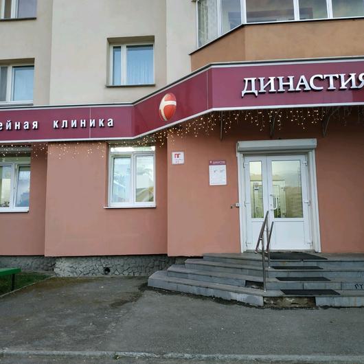 Клиника Династия, фото №4