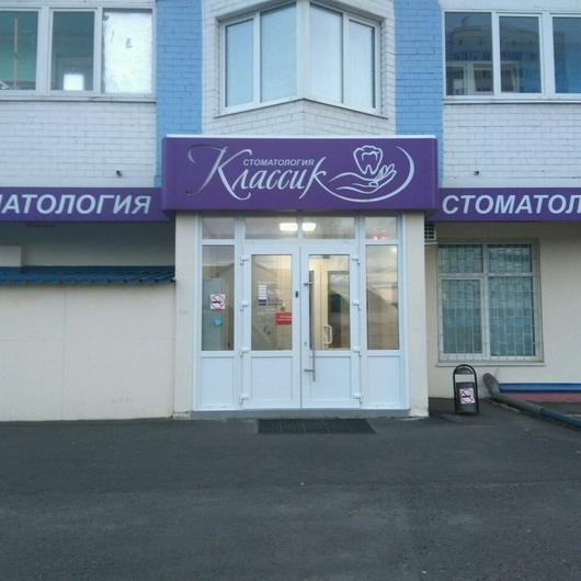 Стоматологическая клиника «Классик», фото №3