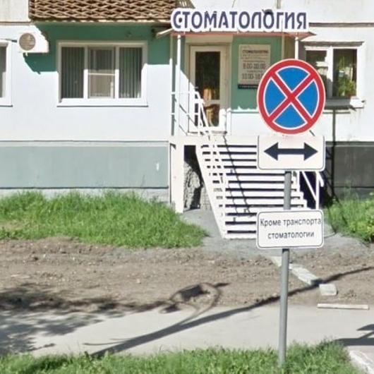 Стоматология «32 Дент» 4-микрорайон, фото №3
