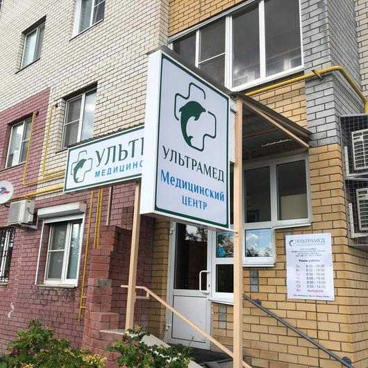 Медицинский центр «Ультрамед», фото №2