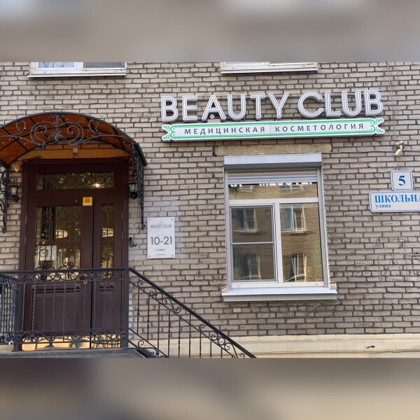 Бьюти Клаб (Beauty Club), Центр медицинской косметологии