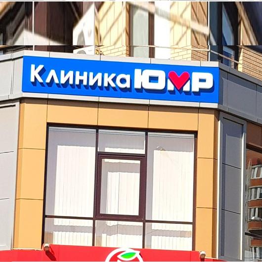 Клиника ЮМР, фото №1
