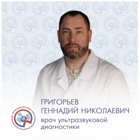 Григорьев Геннадий Николаевич, врач УЗД