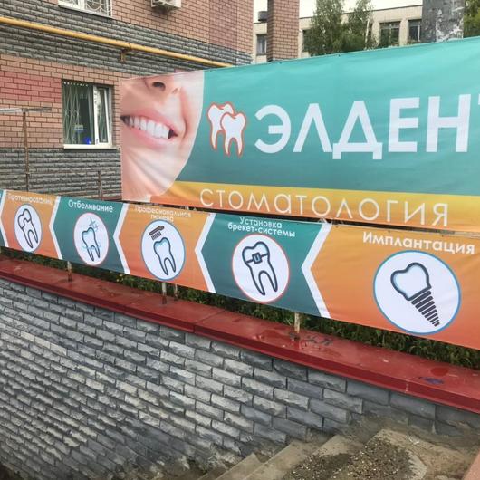 Стоматологический кабинет «Элдент», фото №4