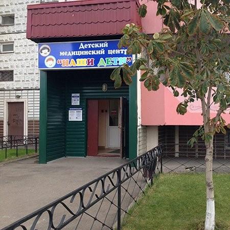 Детский медицинский центр Наши дети, фото №1