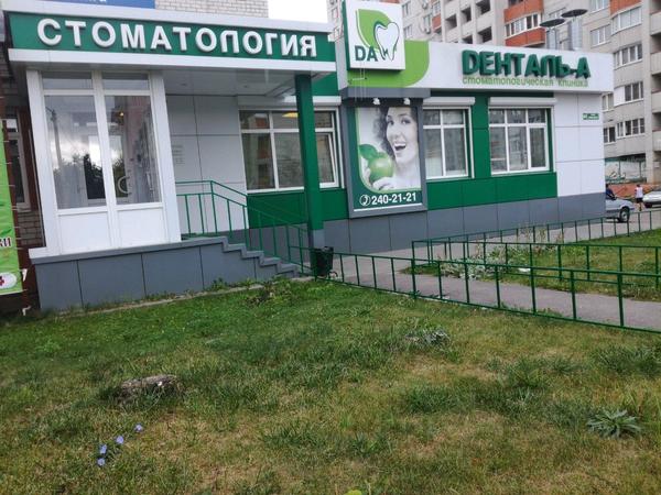 Денталь А на Минской