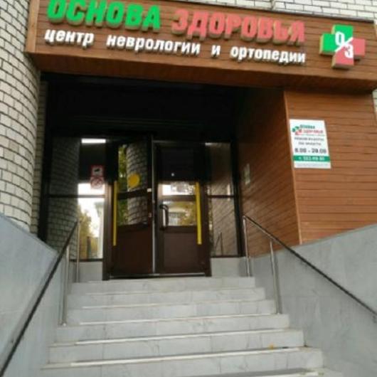 Основа здоровья, центр неврологии и ортопедии, фото №3
