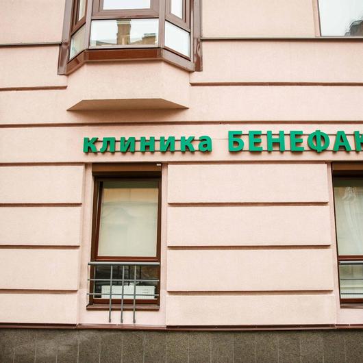 Медицинский центр Бенефакта, фото №2