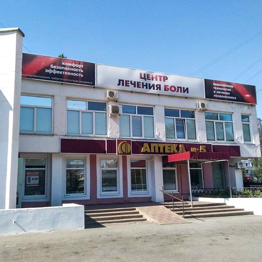 Центр лечения боли, фото №3