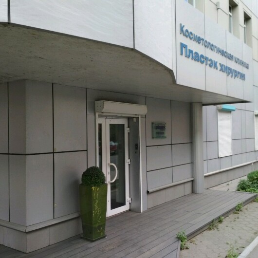 Клиника «Пластэк хирургия» на Бестужева, фото №4