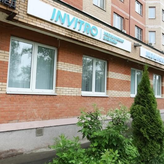 Инвитро в долгопрудном на первомайской часы работы телефон