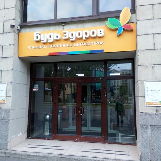 Клиника Будь Здоров, фото №2