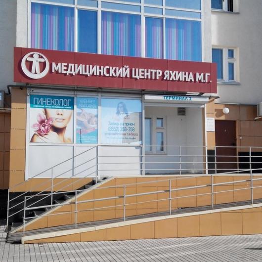 Медицинский центр Яхина, фото №3