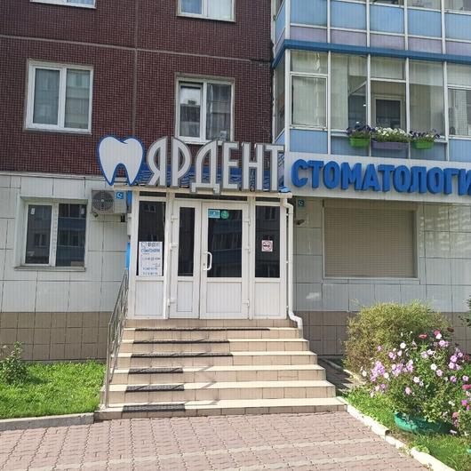 Стоматология «Ярдент», фото №1