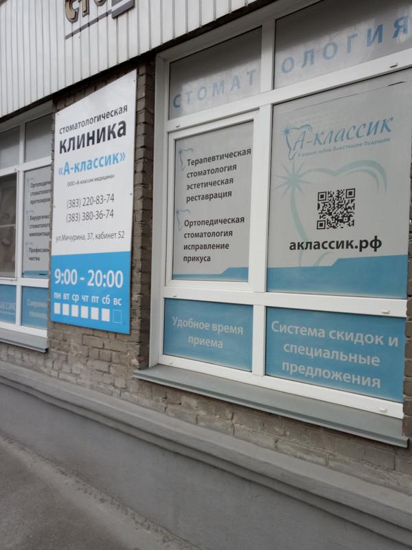Стоматология «А-классик медицина»