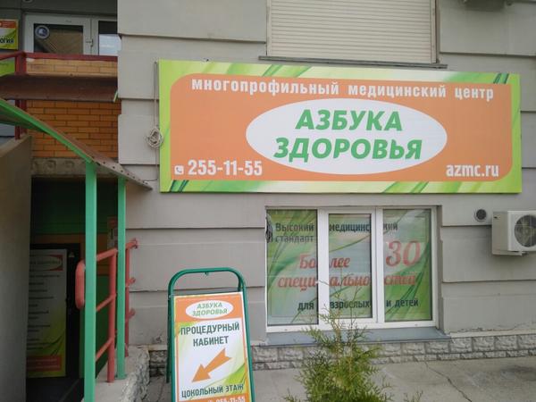 Азбука здоровья, многопрофильный медицинский центр