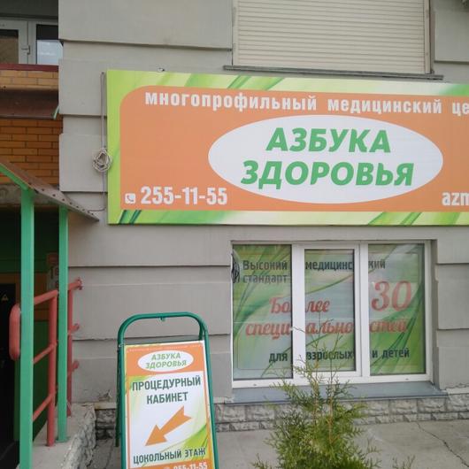 Клиника Азбука здоровья, фото №1