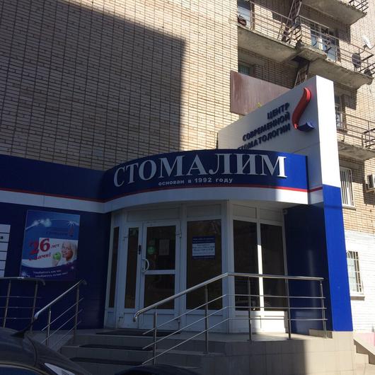 Стоматологическая клиника «Стомалим», фото №3