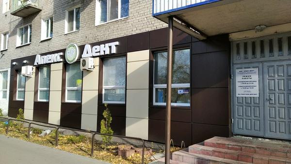 Апекс Дент, стоматологическая клиника
